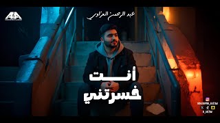 Abdulrahman Alazzawi - Ent 5sertni | عبدالرحمن العزاوي - انت خسرتني | 2025