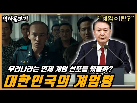 대한민국은 언제 계엄이 선포되었을까? 대한민국 계엄 선포의 역사