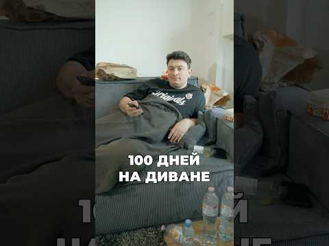 КОРОЧЕ, 100 ДНЕЙ НА ДИВАНЕ