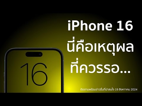 iPhone16 Series นี่คือเหตุผลที่ควรรอ.. ซื้อ