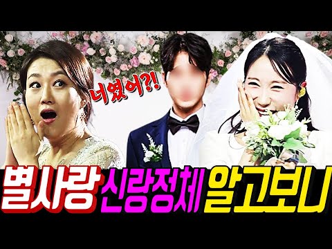 별사랑 남편 보고 장윤정 놀란이유.. 별사랑 신랑의 충격정체 알고보니!
