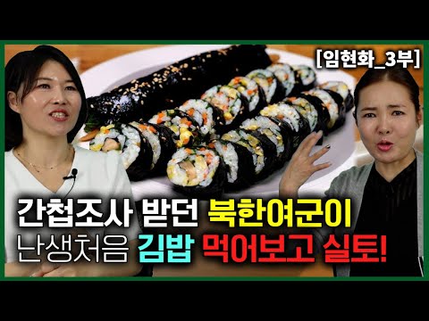 [임현화_3부] 국정원에서 간첩조사 받던 북한여군이 김밥을 처음 먹어보고 실토!