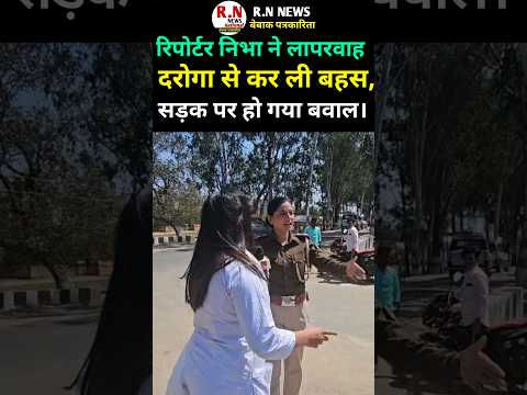 लापरवाह दरोगा नहीं मान रही अपनी गलती फिर जो हुआ...