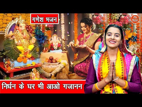 गणेश चतुर्थी भजन | निर्धन के घर भी आओ गजानन | Nirdhan Ke Ghar Bhi Aao Gajanan | Ganesh Utsav Bhajan