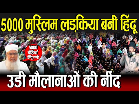 ५००० मुस्लिम लड़कियां बनीं हिंदू,उड़ी मौलानाओं की नींद