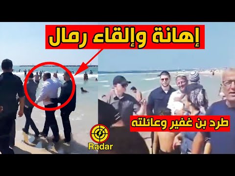 اهانة وطرد بن غفير وعائلته من شاطئ تل ابيب والقاء رمال عليه والحريديم يطاردون الجنود الاسرائيليين