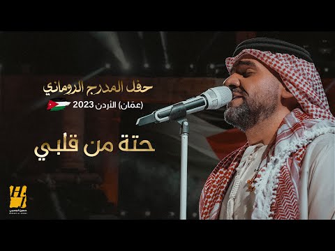 حسين الجسمي - حتة من قلبي | حفل المدرج الروماني 2023 (عمّان) الأردن