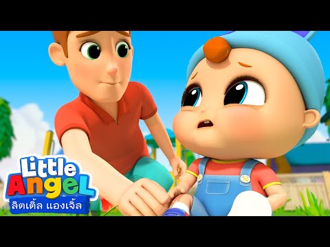 โอ๊ย ๆ!..เบบี้จอห์นบาดเจ็บ | เพลงเด็ก เสริมพัฒนาการ | เพลงลิตเติ้ล แองเจิ้ลไทย