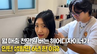 12년차 헤어디자이너가 광고없이 월 1000 찍는 노하우