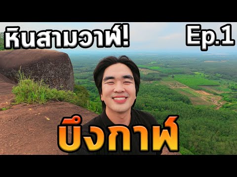 เที่ยวบึงกาฬโนแพลน...หินสามวาฬ! Ep.1