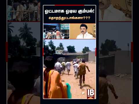 தொறந்துட்டாங்களா??? ஓட்டமாக ஓடிய கும்பல்! | DMK | MKStalin | TasmacScam | Election2026