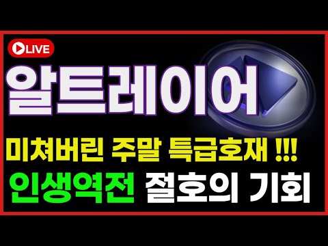[알트레이어 전망]🔥미쳤다..주말 역대급 특급호재 떴다 !!!! '인생역전' 절호의 기회 절대 놓치지 마세요 !!! #알트레이어 #알트레이어전망 #알트레이어호재
