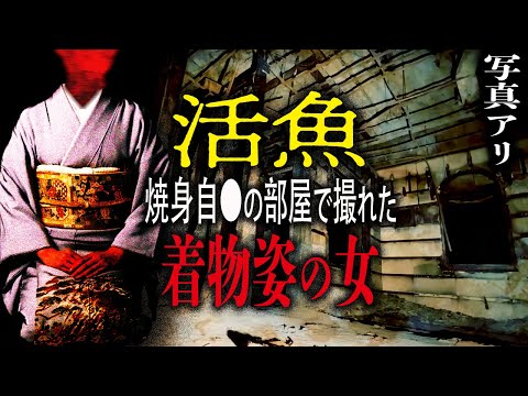 心霊ラブホ『活魚』で撮れてしまった…！！焼身自●の部屋で着物姿の幽霊！！