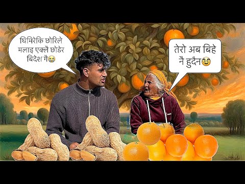 हजुरआमा नातिको रमाइलो भलाकुसारि|| आमोइले हसाएरै नातिलाइ मुर्छा पारिन😂😂||Bikram phuyal and hajuraama😍