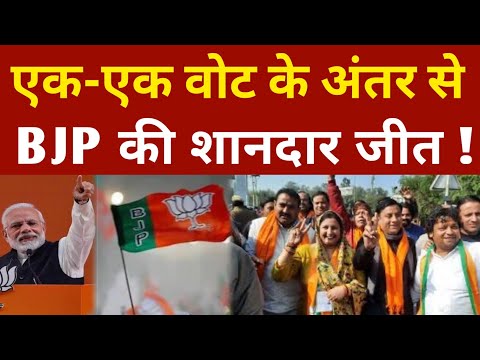 एक-एक वोट के अंतर से BJP की बड़ी शानदार जीत !