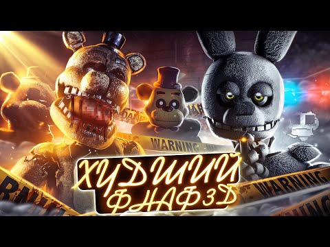 ФНАФ КОТОРЫЙ ВСЕ НЕНАВИДЯТ | Печальная история Final nights