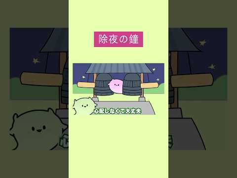 除夜の鐘に姉はさまってた🔔 #アニメ #shorts