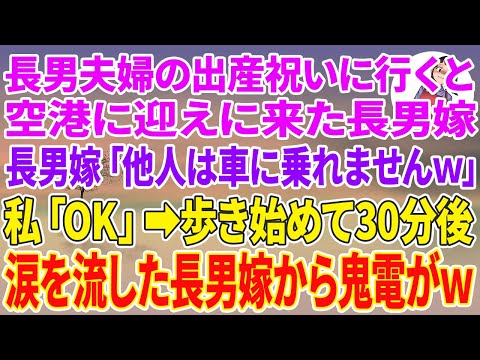 【スカッとする話】長男夫婦の出産祝いに行くと空港に迎えに来た長男嫁「他人は車に乗れませんw家まで2時間走ってきてw」私「OK」歩き始めて30分後、涙を流した長男嫁から鬼電がw