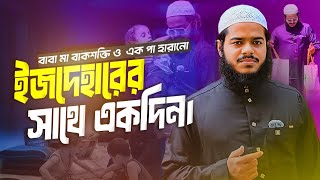 বাবা মা বাকশক্তি ও  এক পা হারানো ইজদেহারের সাথে একদিন | আব্দুর রহিম বিন আব্দুর রাযযাক | Al-itisam TV