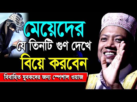 হিন্দু মুসলমান বিয়ে | মেয়েদের যে তিনটি গুণ দেখে বিয়ে করবেন | amir hamza bangla new waz 2024