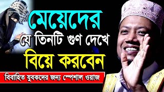 হিন্দু মুসলমান বিয়ে | মেয়েদের যে তিনটি গুণ দেখে বিয়ে করবেন | amir hamza bangla new waz 2024