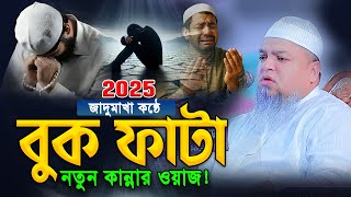 যেই ওয়াজ শুনে বুক ছিডে কান্না আসে 😭আল্লামা খালেদ সাইফুল্লাহ আয়ুবী।Allama Khaled saifullah ayubi waz