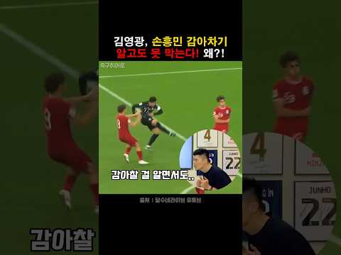 손흥민 감아차기! 알지만 골키퍼가 못 막는 이유!