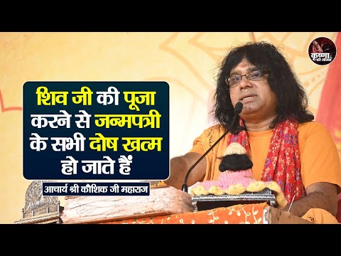 शिव जी की पूजा करने से जन्मपत्री के सभी दोष खत्म हो जाते हैं ~ Acharya Shri Kaushik Ji Hamaraj