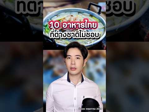 10 อาหารไทย ที่ต่างชาติไม่ชอบเอาซะเลย!? #ดรไอซ์