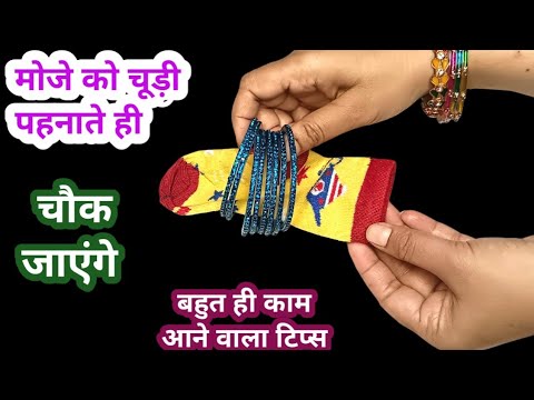 मोजे को चूड़ी पहना ही चौंक जाएंगे II kitchen tips