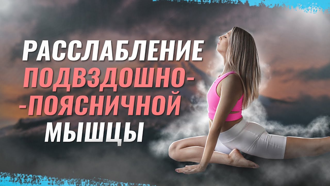 Расслабление подвздошно-поясничной мышцы Простые упражнения от спазма
