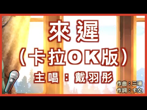 來遲 – 戴羽彤 🎤【 Karaoke 伴奏版 】純音樂拼音導唱字幕卡拉OK｜拼音歌詞  (Chinese/Pinyin) 『 我這一次終究還是來得太遲 錯過了你此後所有的故事 』