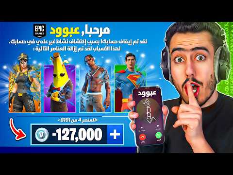 انتقمت من عبود وسرقت حسابه في فورت نايت 🔥😈  (جبتله باند نهائي) !!