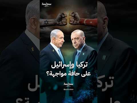هل المواجهة التركية - الإسرائيلية ممكنة؟