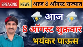 उद्या 8 ऑगस्ट राज्यात आज रात्री पासून पावसाचा जोर वाढणार, भयंकर पाऊस जिल्हे बघा panjab dakh havaman