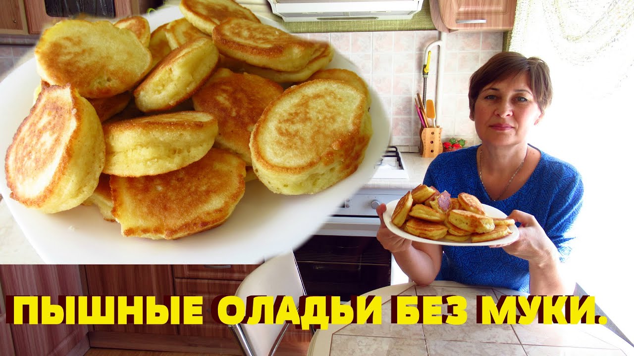 Пышные оладушки без муки. Манные оладьи очень вкусные