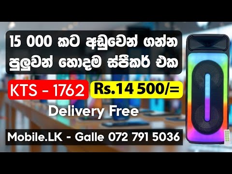 පාටි වලට සුපිරිම Bluetooth Speaker එකක් | Bluetooth Speaker Sinhala | KTS 1762 | Mobile.LK