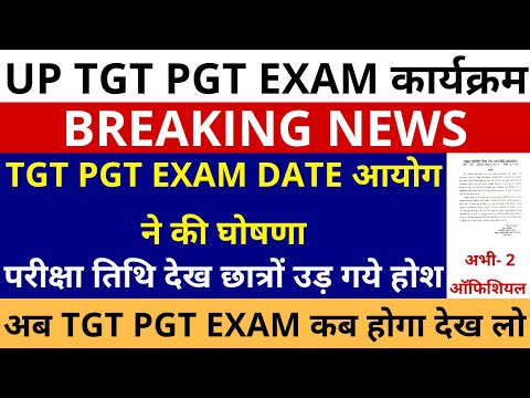 सबसे बड़ी ख़बर🔥 UP TGT PGT EXAM DATE आयोग ने की घोषणा | TGT PGT परीक्षा तिथि देख छात्रों उड़ गये होश