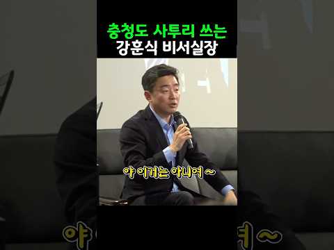 강훈식 비서실장 충청도 사투리 쓰는 모습