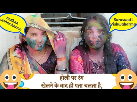 #holi होली खेलने के बाद क्या होता है जरूर देखें