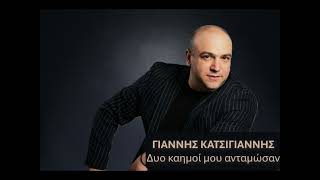 Γιάννης Κατσίγιαννης - Δυο καημοί μου ανταμώσαν - Ζωντανή Ηχογράφηση