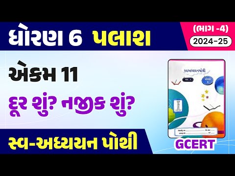 dhoran 6 palash swadhyay pothi path 11 | std 6 gujarati ch 11 swadhyay pothi | std 6 palash ch 11