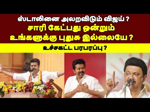 சாரி கேட்பது ஒன்றும் உங்களுக்கு புதுசு இல்லையே ? ஸ்டாலினை அலறவிடும் விஜய் ? #tamilnewslive#tamilnews