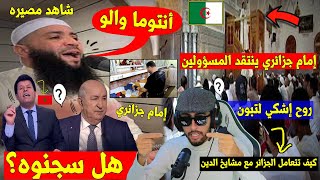 إمام جزائري🇩🇿ينتقد المسؤولين في الدولة الجزائرية أمام المغاربة🇲🇦والمصلين وهل حقا تم سجنه!!بالدَليل👌؟