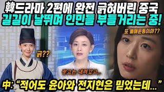 중국반응│한국드라마 2편에 완전 긁혀버린 중국│윤아 폭군의 셰프, 전지현 강동원 북극성 몰래 훔쳐보고 화난 중국│중국이미지 훼손시켰다며 불매운동 시동 걸어│중국어로[路]