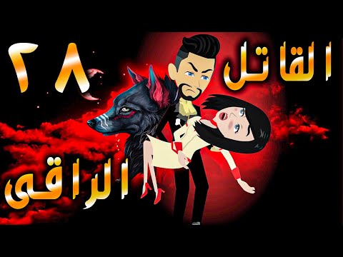 القاتل الراقى الحلقه 28 - حكايات توتا