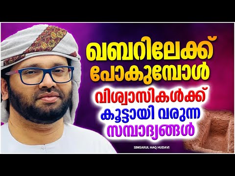 കബറിലേക്ക് പോകുമ്പോൾ വിശ്വാസികൾക്ക് കൂട്ടായി വരുന്ന അമലുകൾ | SIMSARUL HAQ HUDAVI SPEECH MALAYALAM