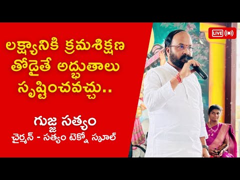 లక్ష్యానికి క్రమశిక్షణ తోడైతే అద్భుతాలు సృష్టించవచ్చు || చైర్మన్ సత్యం టెక్నో స్కూల్ || గుజ్జు సత్యం