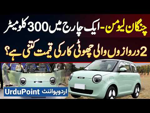 Changan Lumin Mini EV Launch In Pakistan - 300 KM in Single Charge - Changan Lumin Price in Pakistan