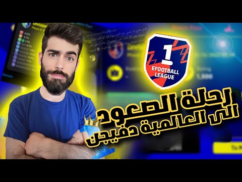 شباب تعالو عالقناة التانية بث بعد 30 دقيقة بيس 2024 موبايل eFootball Mobile Live